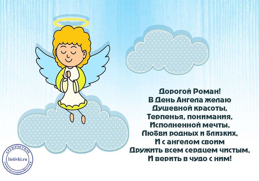 День ангела Романа: лучшие поздравления и открытки