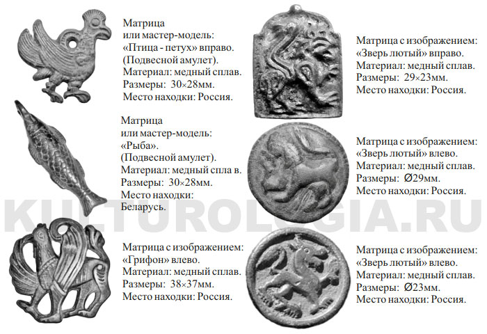 Древнерусские матрицы периода двоеверия с изображением животных, птиц, мифических существ и иными сюжетами