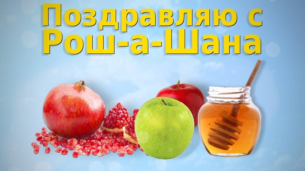 Рош ха-Шана-2019: как можно поздравить с еврейским Новым годом