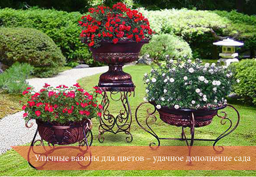 Уличные вазоны для цветов – удачное дополнение сада