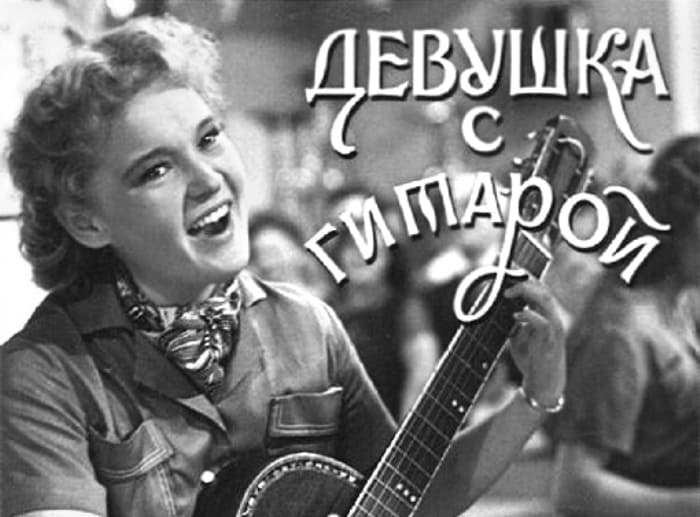 За кадром фильма «Девушка с гитарой»: Почему съемки едва не погубили карьеру Людмилы Гурченко