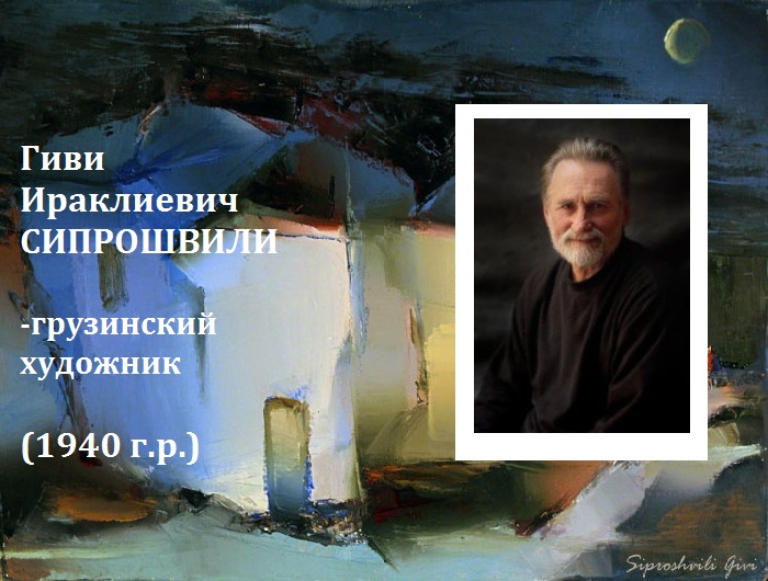 Гиви Сипрошвили: Фантасмагорическая живопись как отражение души