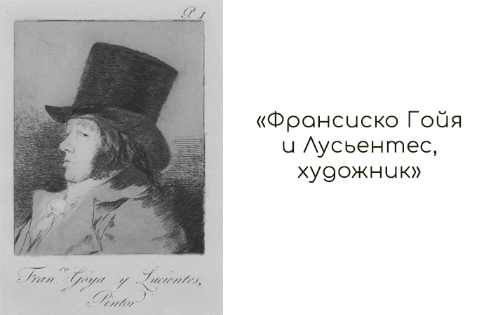 Как художник Франсиско Гойя как перевернул мир искусства: «Первым из современных»