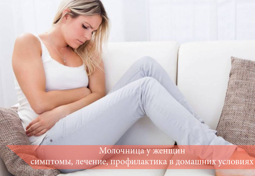 Молочница у женщин: симптомы, лечение, профилактика в домашних условиях