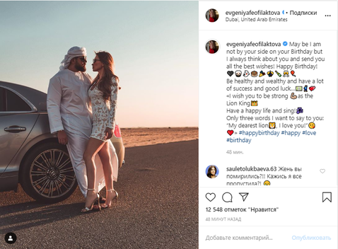«Всегда думаю о тебе»: Евгения Феофилактова поздравила с днем рождения бывшего восточного жениха