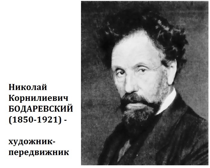 Почему передвижники открещивались от художника Николая Бодаревского и снимали его полотна со своих вернисажей