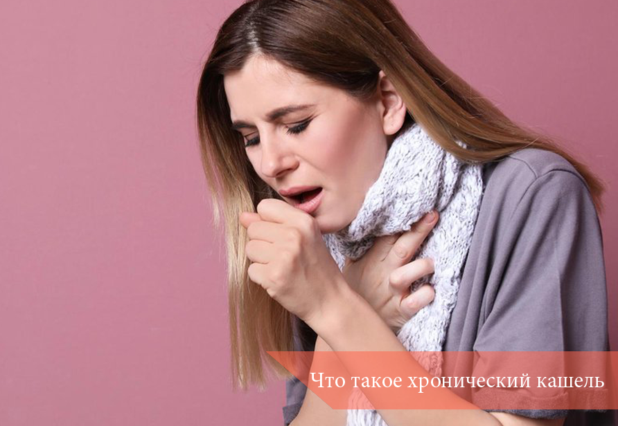Что такое хронический кашель