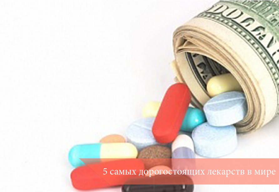 5 самых дорогостоящих лекарств в мире
