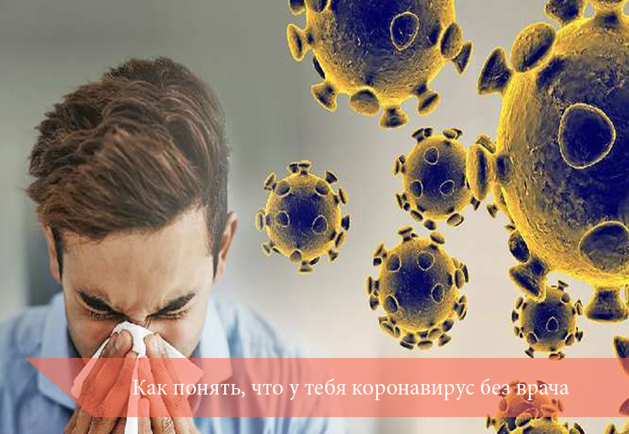Как понять, что у тебя коронавирус без врача