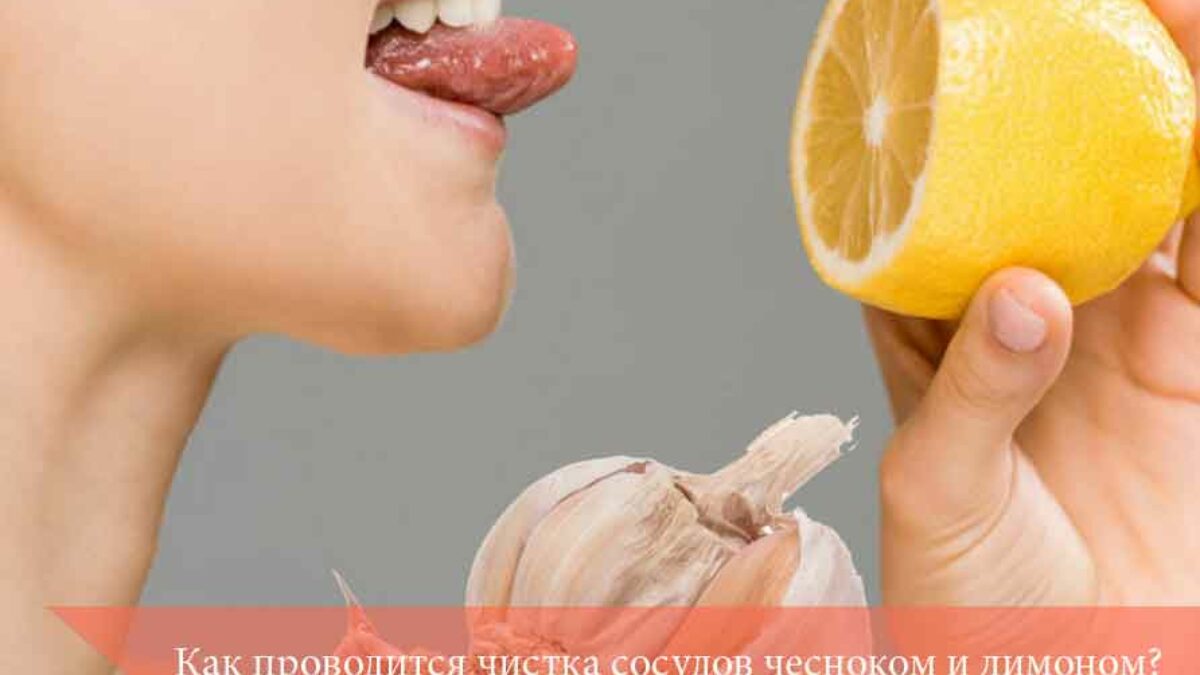 Чеснок, лимон, мед для чистки сосудов: рецепт, полезные свойства