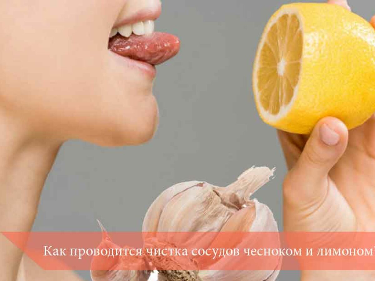 Поможет ли лимон и чеснок для чистки сосудов и всего организма? Рецепты и побочные эффекты