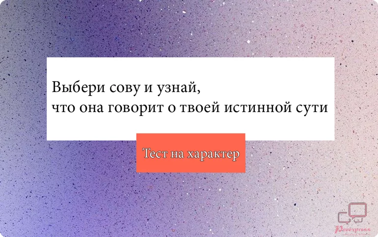 Тест-на-характер