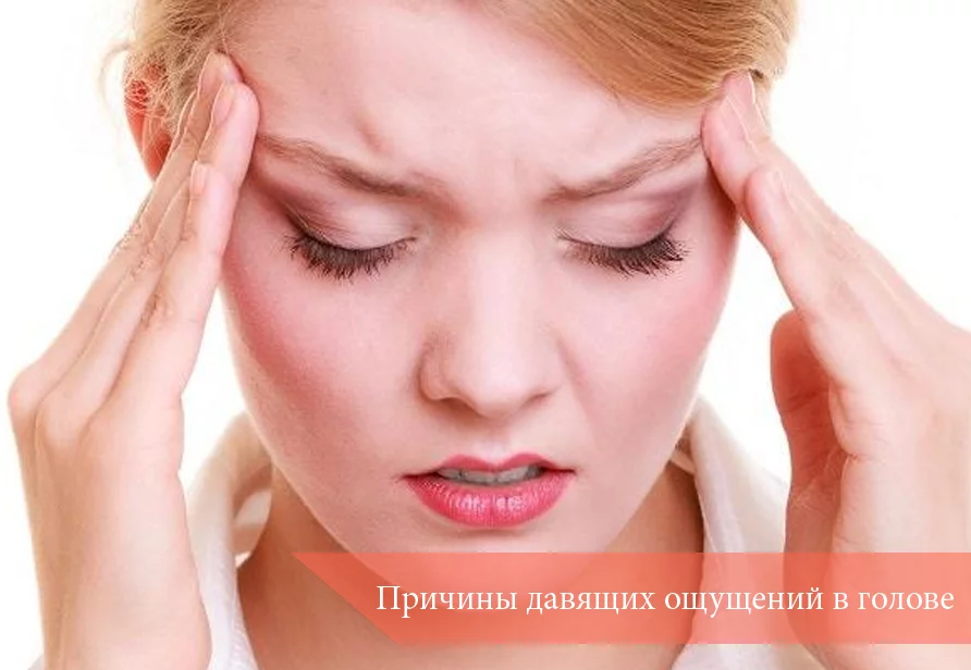 Причины давящих ощущений в голове