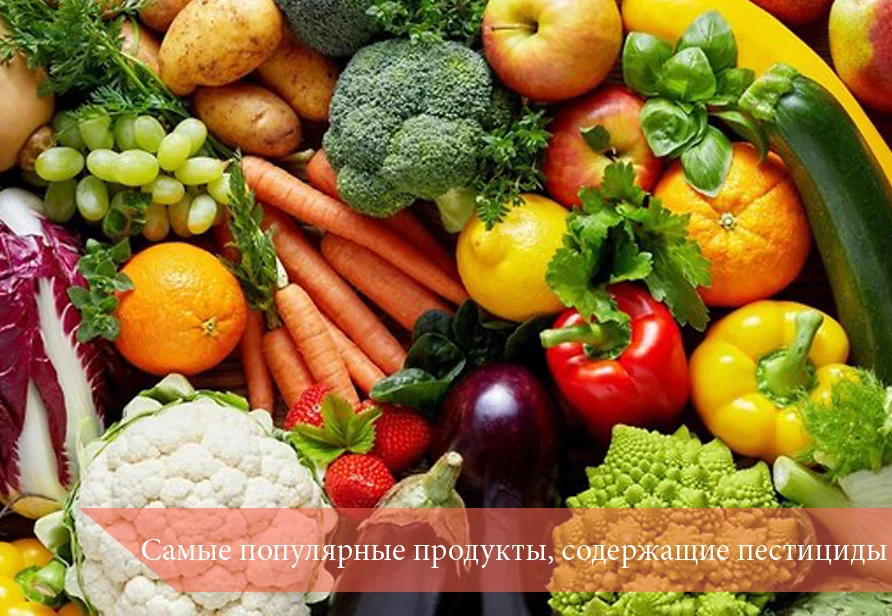 Самые популярные продукты, содержащие пестициды