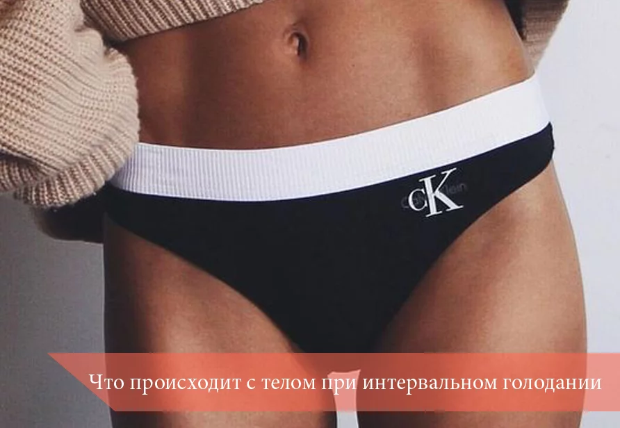 Что происходит с телом при интервальном голодании