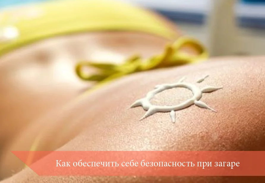 Как обеспечить себе безопасность при загаре