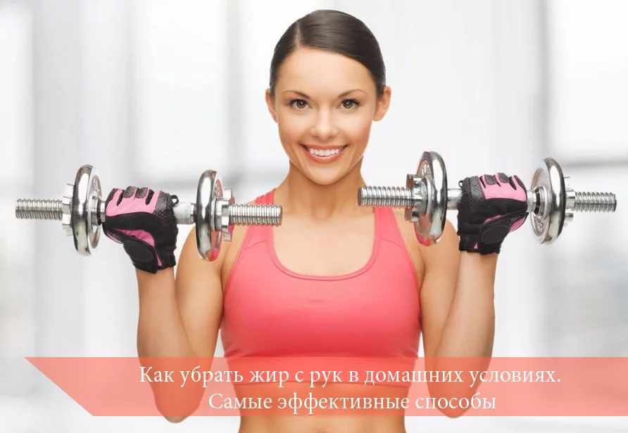 Как убрать жир с рук в домашних условиях. Самые эффективные способы