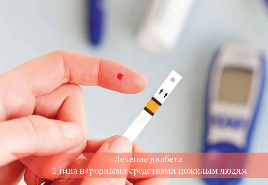 Лечение диабета 2 типа народными средствами пожилым людям
