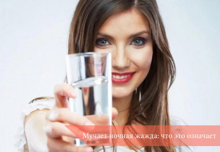 Мучает ночная жажда: что это означает