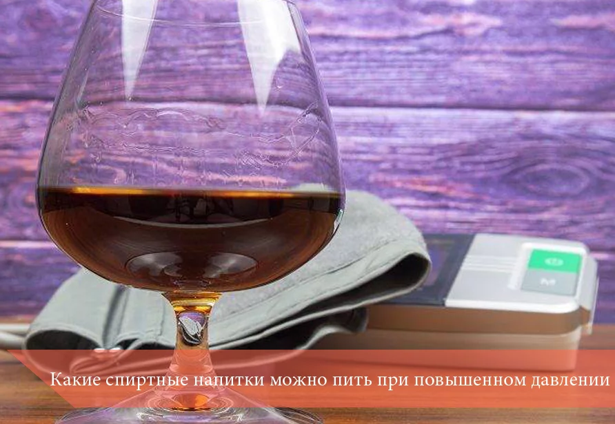 Какие спиртные напитки можно пить при повышенном давлении