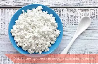 Как вкусно приготовить творог в домашних условиях